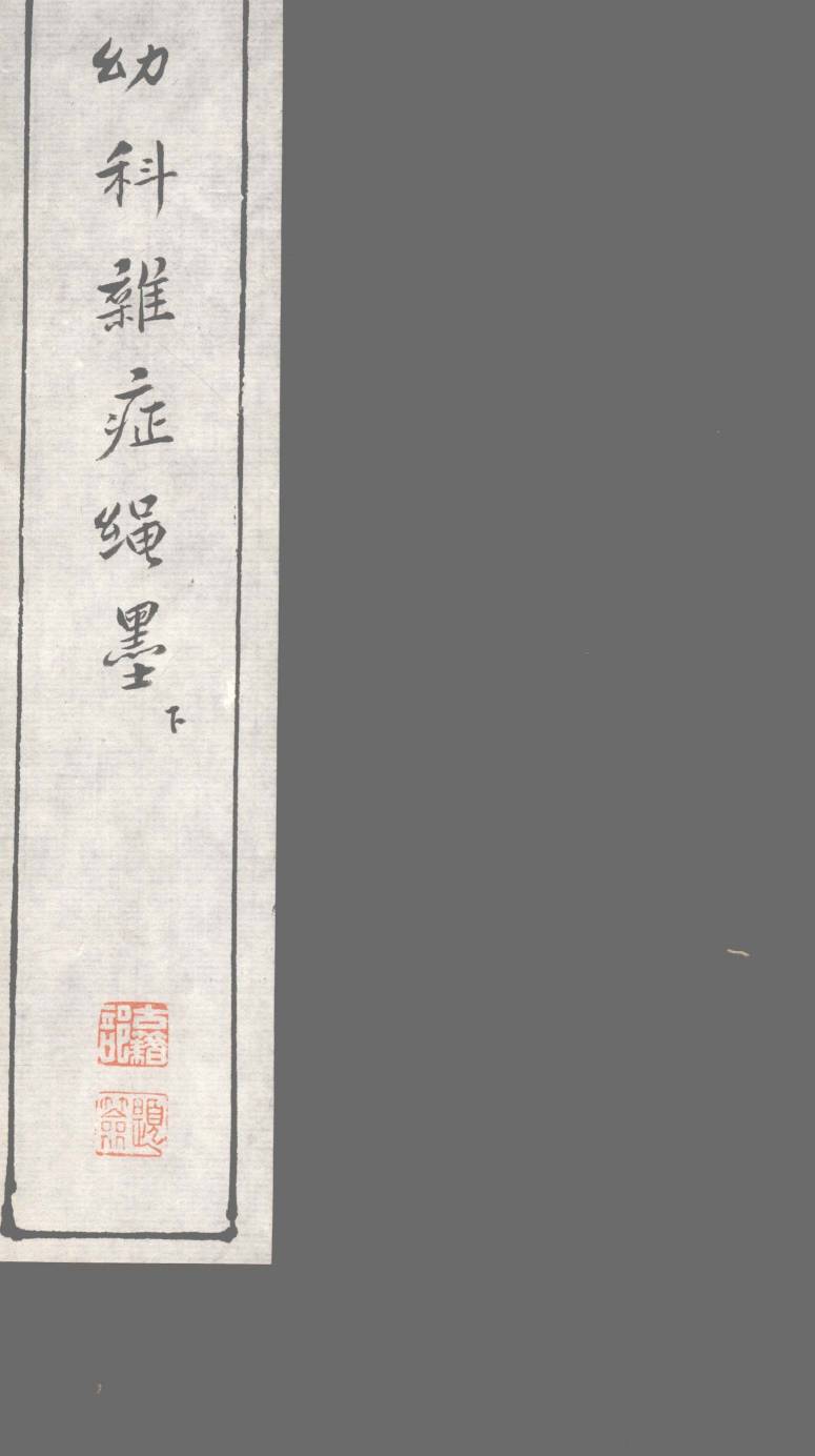 幼科难症绳墨  下